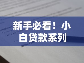 新手必看！小白贷款系列口子全攻略，避坑指南+实用技巧整理