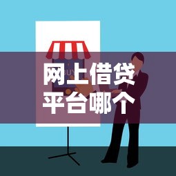 网上借贷平台哪个正规？辨别靠谱平台的避坑指南