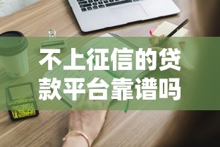 不上征信的贷款平台靠谱吗？这些隐藏风险必须知道！