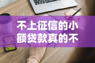 不上征信的小额贷款真的不用还吗？这些内幕你必须知道
