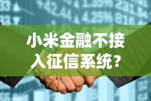 小米金融不接入征信系统？贷款用户必看的利弊全解析