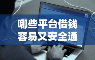 哪些平台借钱容易又安全通过？精选靠谱渠道推荐！