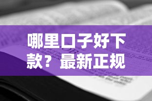 哪里口子好下款？最新正规平台推荐+避坑技巧全解析