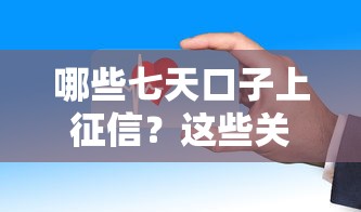 哪些七天口子上征信？这些关键信息必须掌握