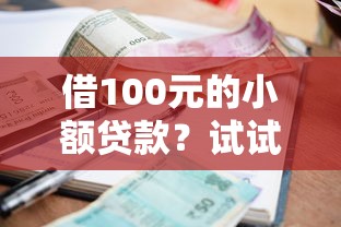 借100元的小额贷款？试试这几个靠谱借钱平台！