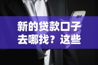 新的贷款口子去哪找？这些渠道你可能没想到