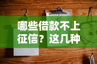 哪些借款不上征信？这几种方式真的存在吗