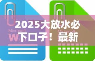2025大放水必下口子！最新贷款攻略+政策解读，这些变化你要懂