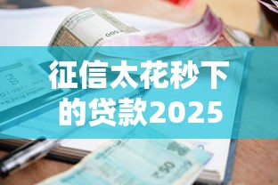 征信太花秒下的贷款2025年最新政策解读，这些平台竟然还能秒批？