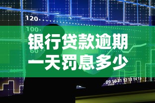 银行贷款逾期一天罚息多少？揭秘罚息计算方式与补救技巧