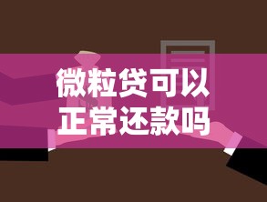 微粒贷可以正常还款吗？逾期后果有哪些？一文讲透使用攻略