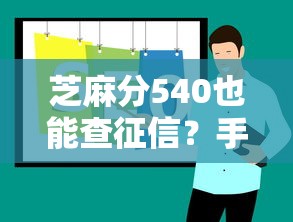芝麻分540也能查征信？手把手教你查询个人信用记录