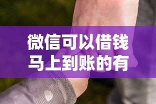 微信可以借钱马上到账的有哪些？这些渠道亲测靠谱