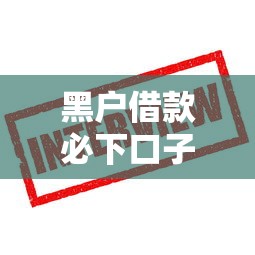 黑户借款必下口子？试试这些方法或许能帮你