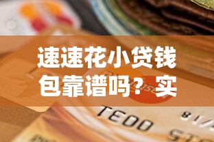 速速花小贷钱包靠谱吗？实测分析优缺点，贷款前必看的真实体验！