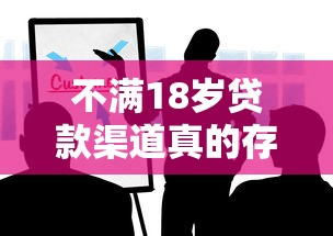 不满18岁贷款渠道真的存在吗？这些风险你一定要知道