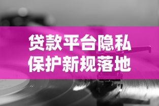 贷款平台隐私保护新规落地！用户数据安全成行业焦点