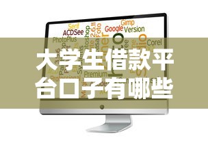 大学生借款平台口子有哪些？正规渠道选择攻略解析
