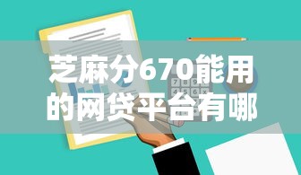 芝麻分670能用的网贷平台有哪些？实测推荐这5个靠谱口子