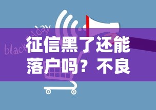 征信黑了还能落户吗？不良记录对户籍办理的影响与解决方法