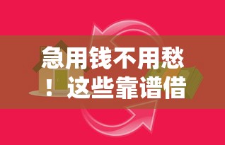 急用钱不用愁！这些靠谱借款口子值得一试