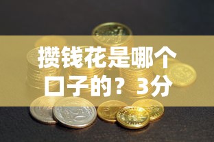 攒钱花是哪个口子的？3分钟说透贷款平台真实使用体验