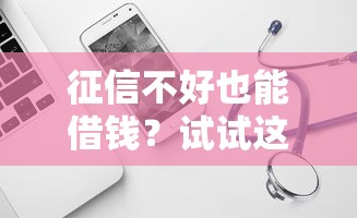 征信不好也能借钱？试试这几种不看征信的借款软件，真实评测+避坑指南