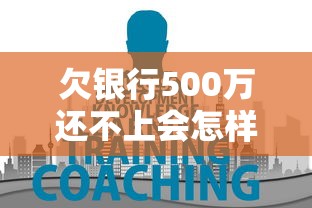 欠银行500万还不上会怎样？这5大后果你必须知道