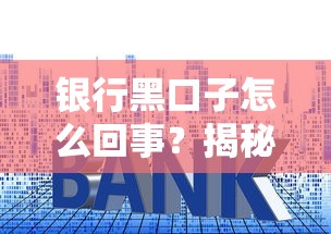 银行黑口子怎么回事？揭秘这些贷款套路背后的猫腻！