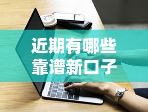 近期有哪些靠谱新口子？实测最新正规网贷产品解析