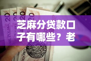芝麻分贷款口子有哪些？老铁们这6个平台值得试试