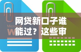 网贷新口子谁能过？这些审核条件你达标了吗