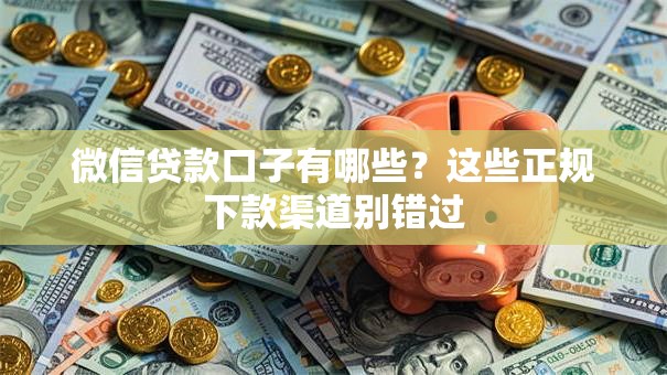 微信贷款口子有哪些？这些正规下款渠道别错过
