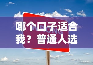 哪个口子适合我？普通人选贷款平台必看的三大诀窍