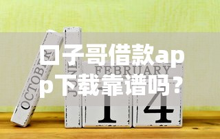 口子哥借款app下载靠谱吗？实测解析正规借款平台操作流程