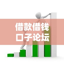 借款借钱口子论坛：三招教你避开套路贷找到正规渠道