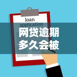 网贷逾期多久会被强制执行？这些法律后果借款人必须知道