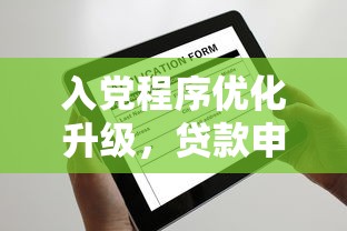 入党程序优化升级，贷款申请攻略与注意事项解析