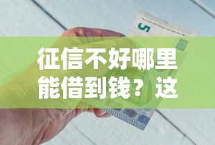 征信不好哪里能借到钱？这5种渠道或许能解燃眉之急
