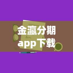 金瀛分期app下载全攻略：真实使用体验和避坑技巧分享