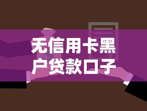 无信用卡黑户贷款口子有哪些靠谱选择？