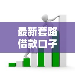 最新套路借款口子避坑指南：老司机带你深度解析隐藏风险