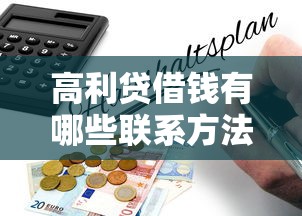 高利贷借钱有哪些联系方法？这些渠道暗藏风险！
