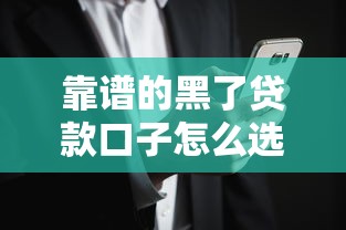 靠谱的黑了贷款口子怎么选？实测避坑指南+风险解析