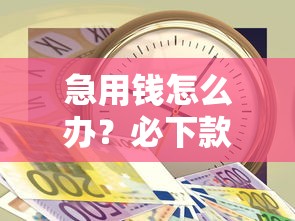急用钱怎么办？必下款的贷款平台推荐！这几个渠道审核快、门槛低