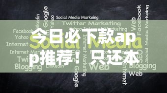今日必下款app推荐！只还本金攻略大揭秘