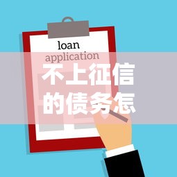 不上征信的债务怎么查？3个途径摸清隐藏贷款记录