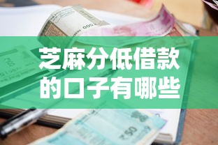 芝麻分低借款的口子有哪些？低分秒过平台实测+征信差救急指南