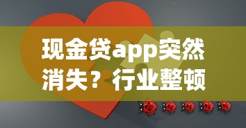 现金贷app突然消失？行业整顿背后用户该怎么办
