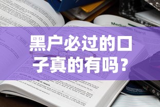 黑户必过的口子真的有吗？这些渠道或许能帮你解决难题